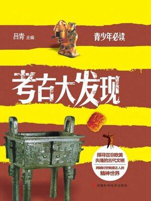 cover image of 考古大发现